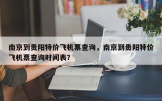 南京到贵阳特价飞机票查询，南京到贵阳特价飞机票查询时间表？