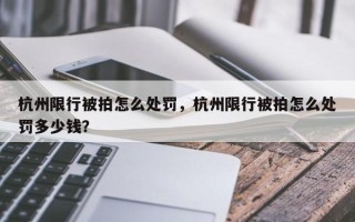 杭州限行被拍怎么处罚，杭州限行被拍怎么处罚多少钱？