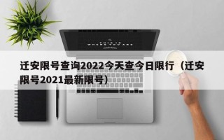 迁安限号查询2022今天查今日限行（迁安限号2021最新限号）