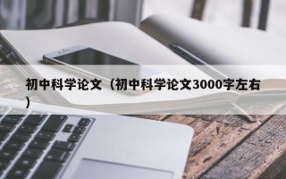 初中科学论文（初中科学论文3000字左右）