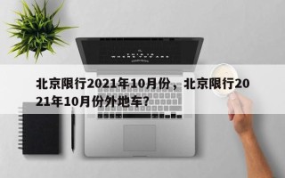 北京限行2021年10月份，北京限行2021年10月份外地车？