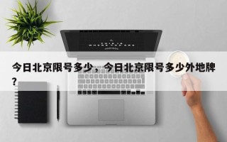 今日北京限号多少，今日北京限号多少外地牌？