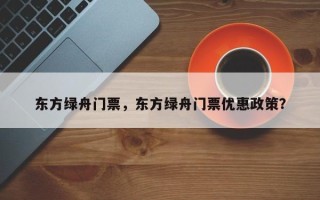 东方绿舟门票，东方绿舟门票优惠政策？