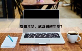 农耕年华，武汉农耕年华？