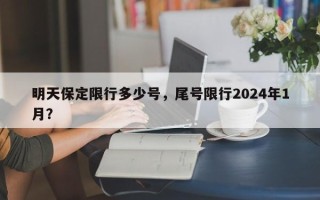 明天保定限行多少号，尾号限行2024年1月？