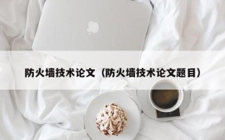 防火墙技术论文（防火墙技术论文题目）