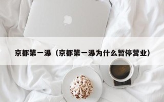 京都第一瀑（京都第一瀑为什么暂停营业）