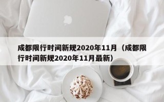 成都限行时间新规2020年11月（成都限行时间新规2020年11月最新）