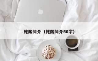 乾陵简介（乾陵简介50字）