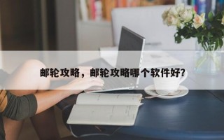 邮轮攻略，邮轮攻略哪个软件好？