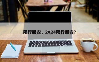 限行西安，2024限行西安？