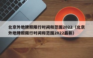 北京外地牌照限行时间和范围2022（北京外地牌照限行时间和范围2022最新）