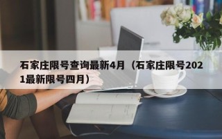 石家庄限号查询最新4月（石家庄限号2021最新限号四月）