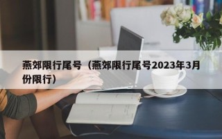 燕郊限行尾号（燕郊限行尾号2023年3月份限行）