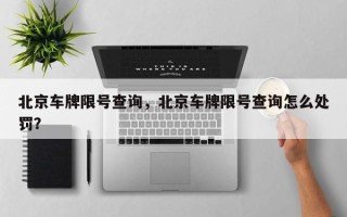 北京车牌限号查询，北京车牌限号查询怎么处罚？