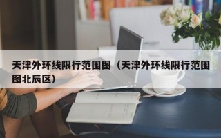 天津外环线限行范围图（天津外环线限行范围图北辰区）