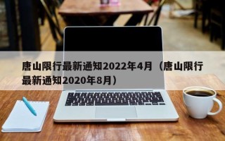 唐山限行最新通知2022年4月（唐山限行最新通知2020年8月）