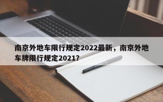 南京外地车限行规定2022最新，南京外地车牌限行规定2021？