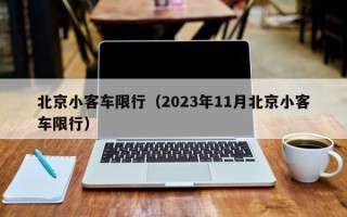 北京小客车限行（2023年11月北京小客车限行）