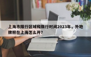 上海市限行区域和限行时间2023年，外地牌照在上海怎么开？