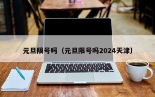 元旦限号吗（元旦限号吗2024天津）