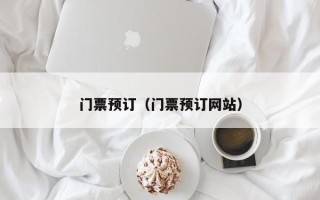 门票预订（门票预订网站）