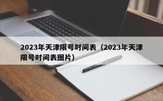 2023年天津限号时间表（2023年天津限号时间表图片）