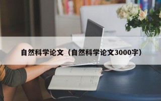 自然科学论文（自然科学论文3000字）