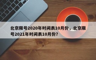 北京限号2020年时间表10月份，北京限号2021年时间表10月份？