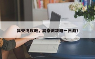 巽寮湾攻略，巽寮湾攻略一日游？