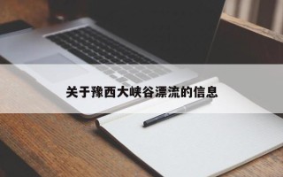 关于豫西大峡谷漂流的信息