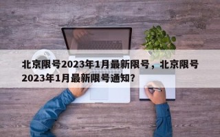 北京限号2023年1月最新限号，北京限号2023年1月最新限号通知？