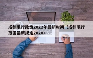 成都限行政策2022年最新时间（成都限行范围最新规定2020）