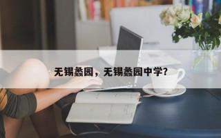 无锡蠡园，无锡蠡园中学？