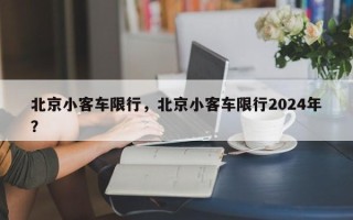 北京小客车限行，北京小客车限行2024年？