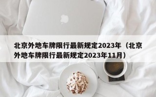 北京外地车牌限行最新规定2023年（北京外地车牌限行最新规定2023年11月）