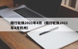 限行轮换2021年4月（限行轮换2021年4月杭州）