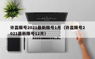 许昌限号2021最新限号1月（许昌限号2021最新限号12月）