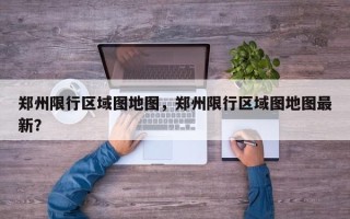 郑州限行区域图地图，郑州限行区域图地图最新？