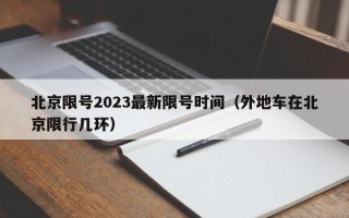 北京限号2023最新限号时间（外地车在北京限行几环）