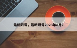 最新限号，最新限号2023年8月？