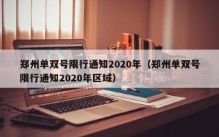 郑州单双号限行通知2020年（郑州单双号限行通知2020年区域）