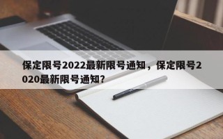 保定限号2022最新限号通知，保定限号2020最新限号通知？