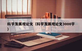 科学发展观论文（科学发展观论文3000字）