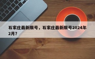 石家庄最新限号，石家庄最新限号2024年2月？