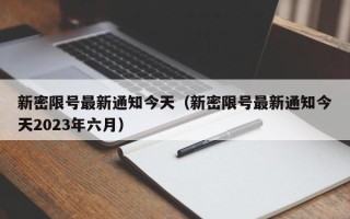 新密限号最新通知今天（新密限号最新通知今天2023年六月）