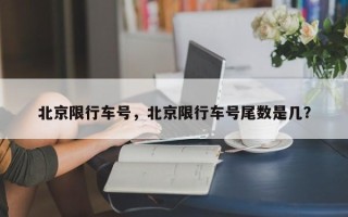 北京限行车号，北京限行车号尾数是几？