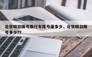 北京明日限号限行车尾号是多少，北京明日限号多少?？