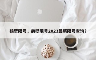 鹤壁限号，鹤壁限号2023最新限号查询？