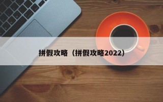 拼假攻略（拼假攻略2022）